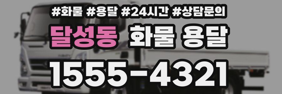 달성동 화물 용달