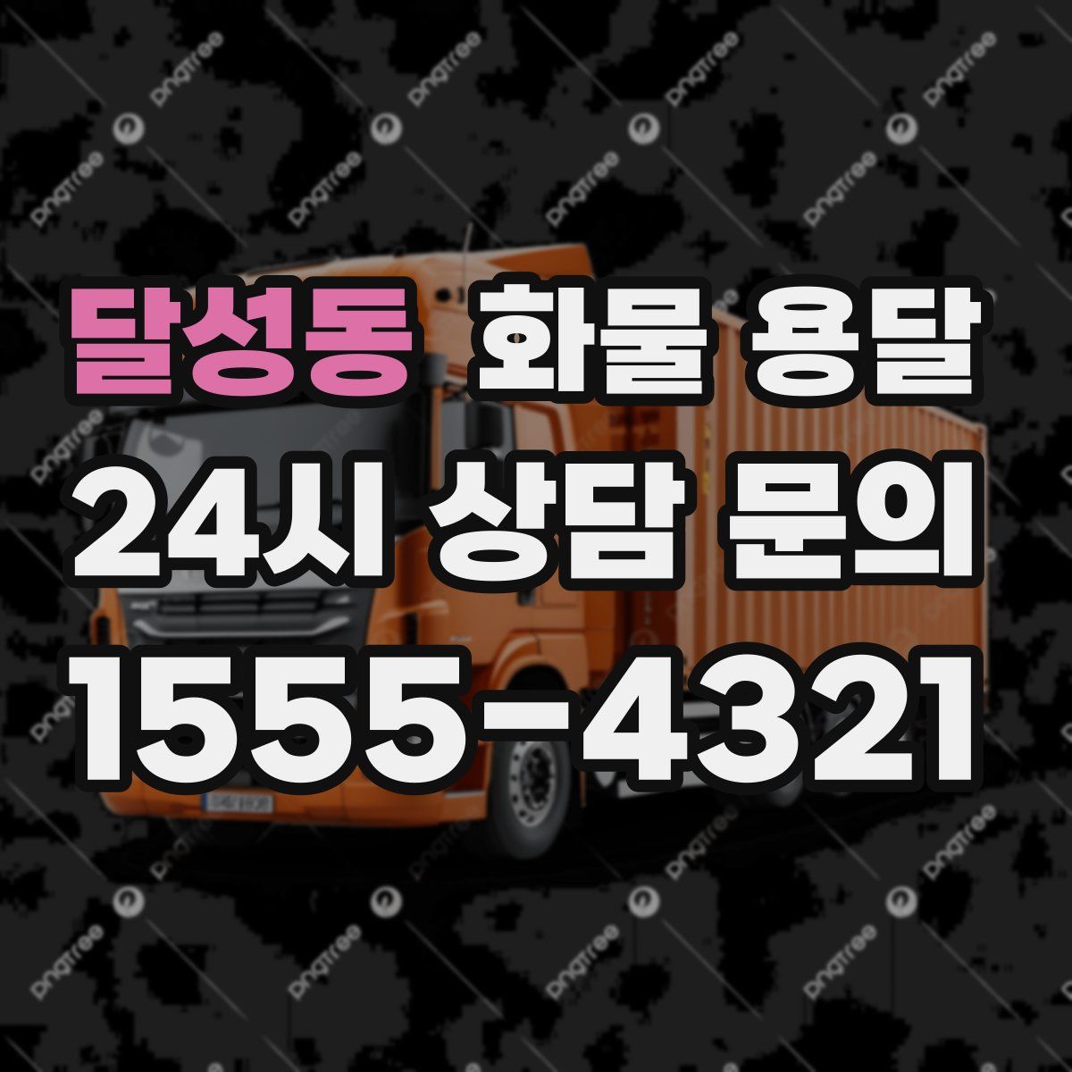 달성동 화물 용달