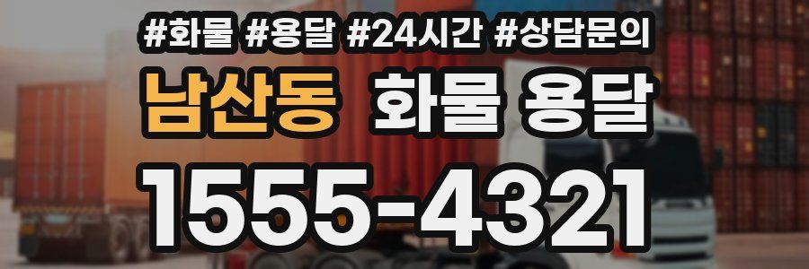 남산동 화물 용달