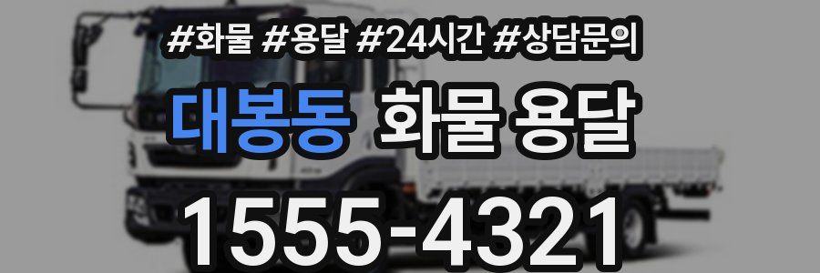 대봉동 화물 용달