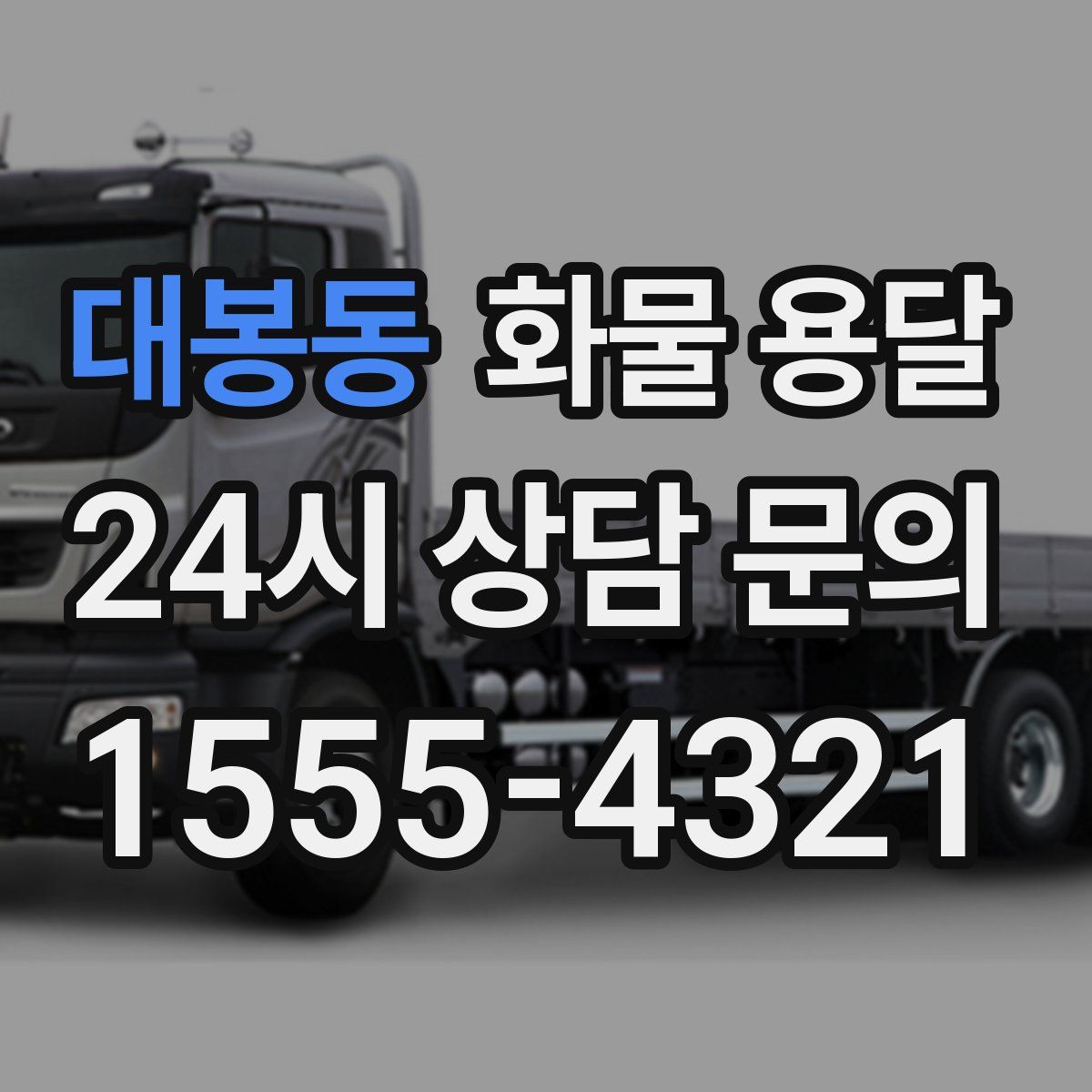 대봉동 화물 용달