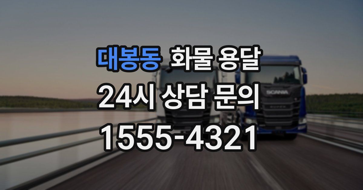 대봉동 화물 용달