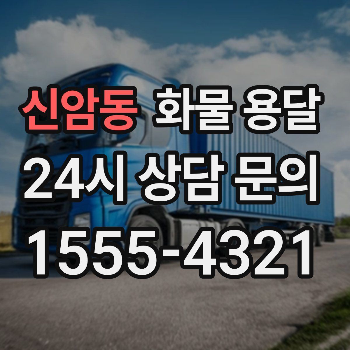 신암동 화물 용달