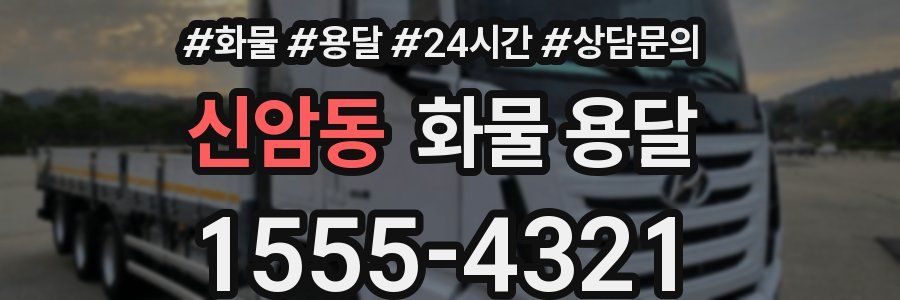 신암동 화물 용달