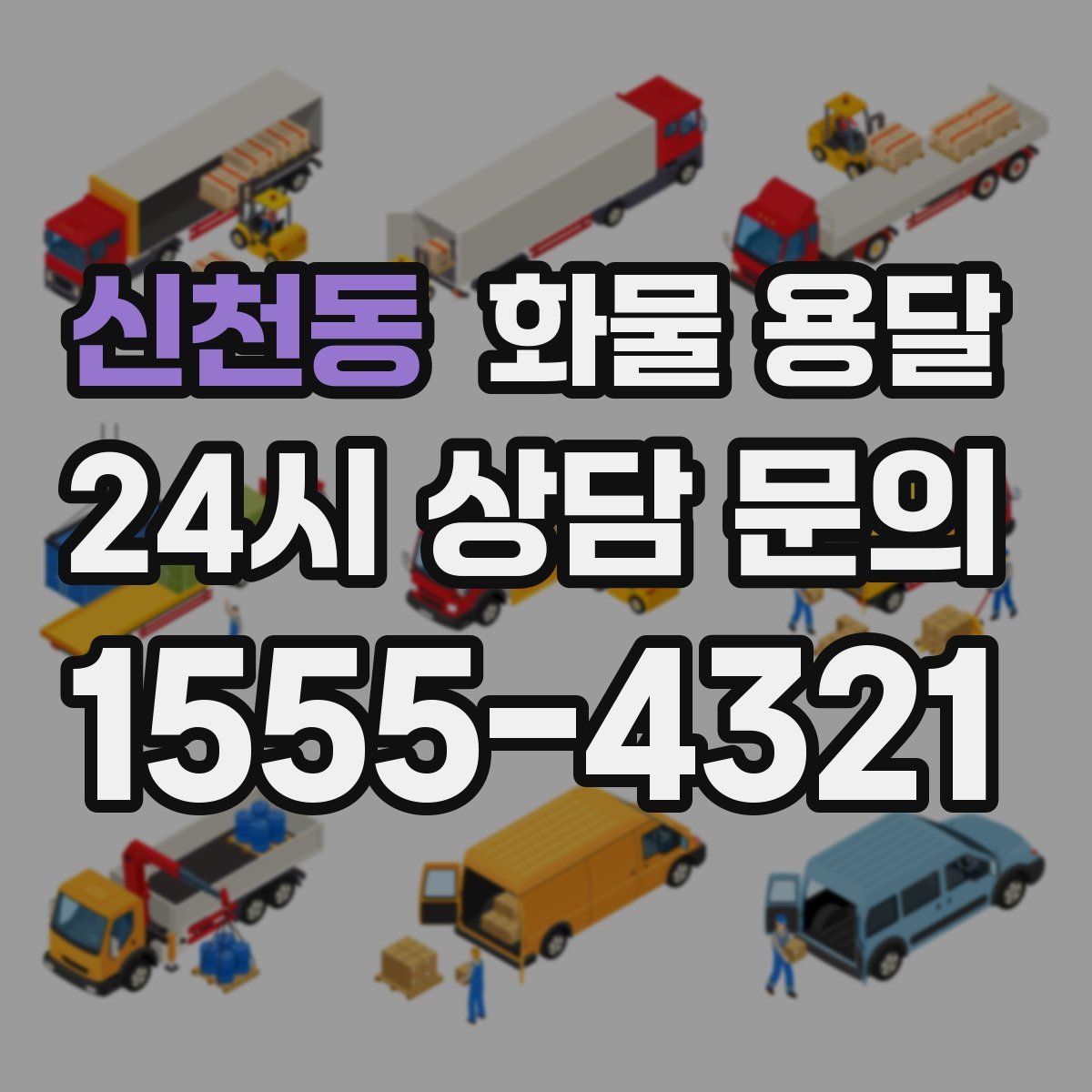 신천동 화물 용달