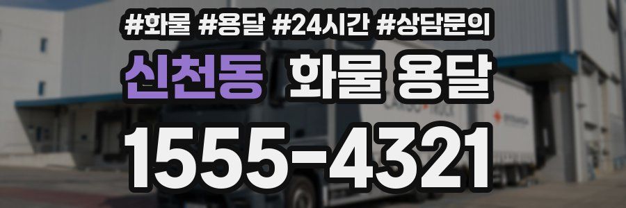 신천동 화물 용달