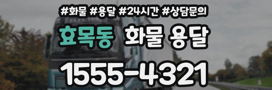 효목동 화물 용달