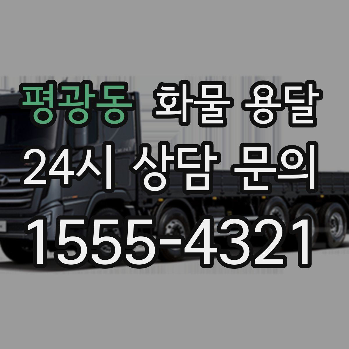 평광동 화물 용달