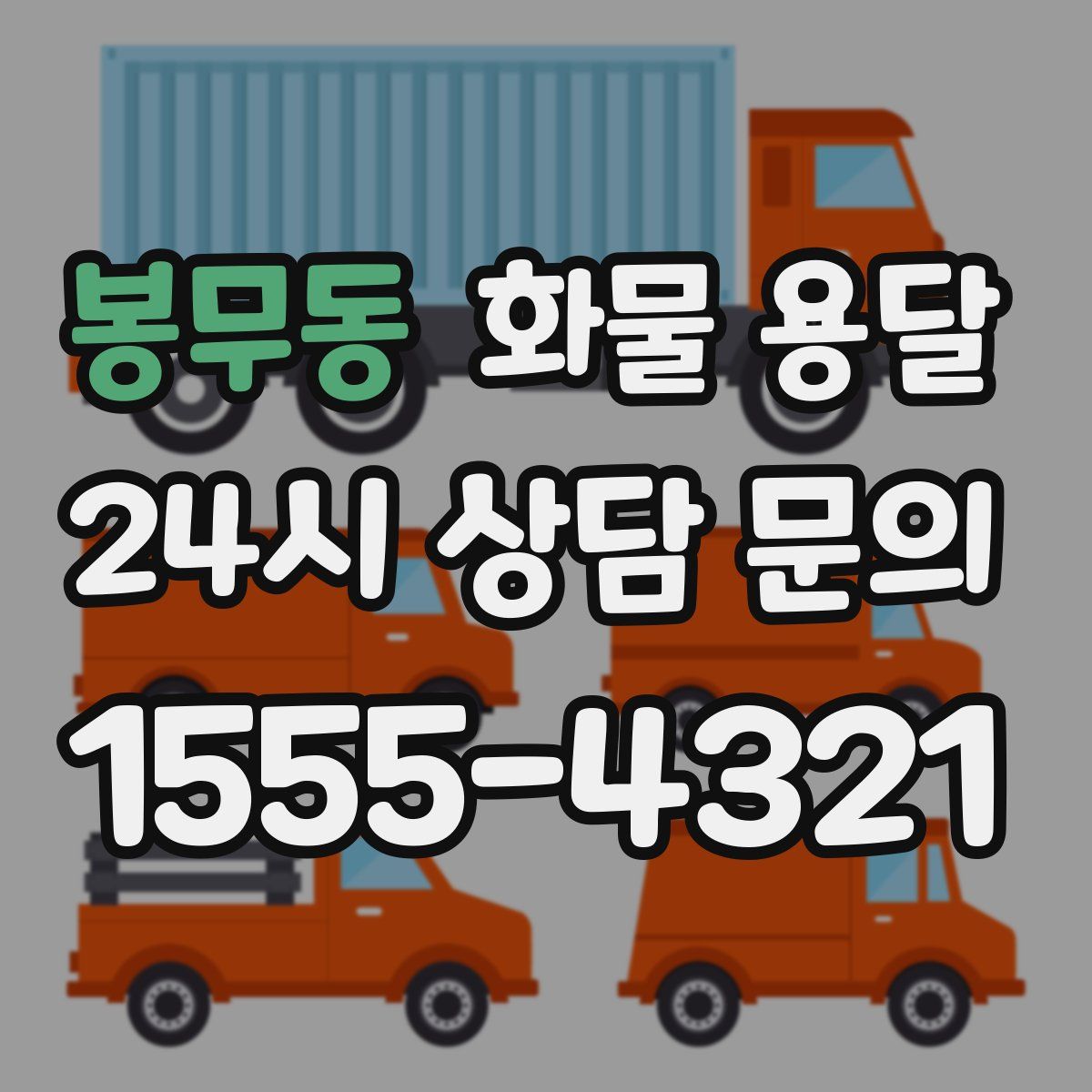 봉무동 화물 용달