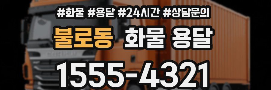 불로동 화물 용달