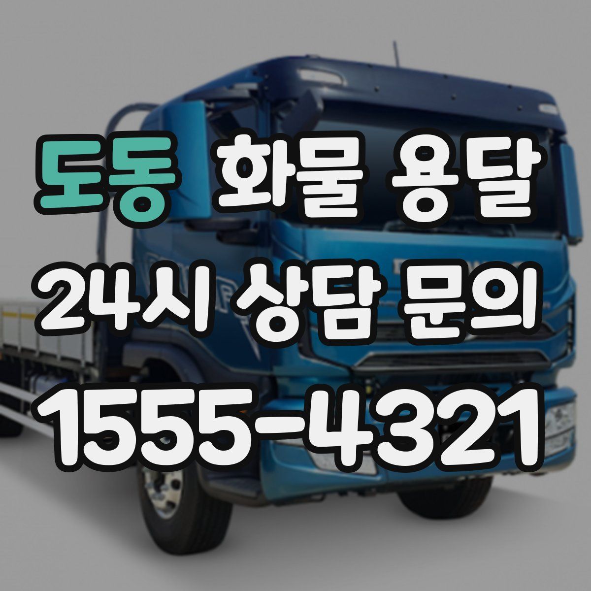 도동 화물 용달