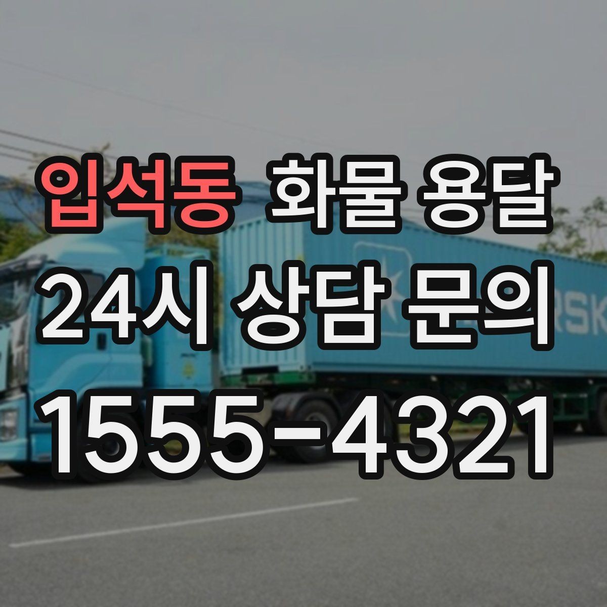 입석동 화물 용달 카고는 상차가 빠른 이유
