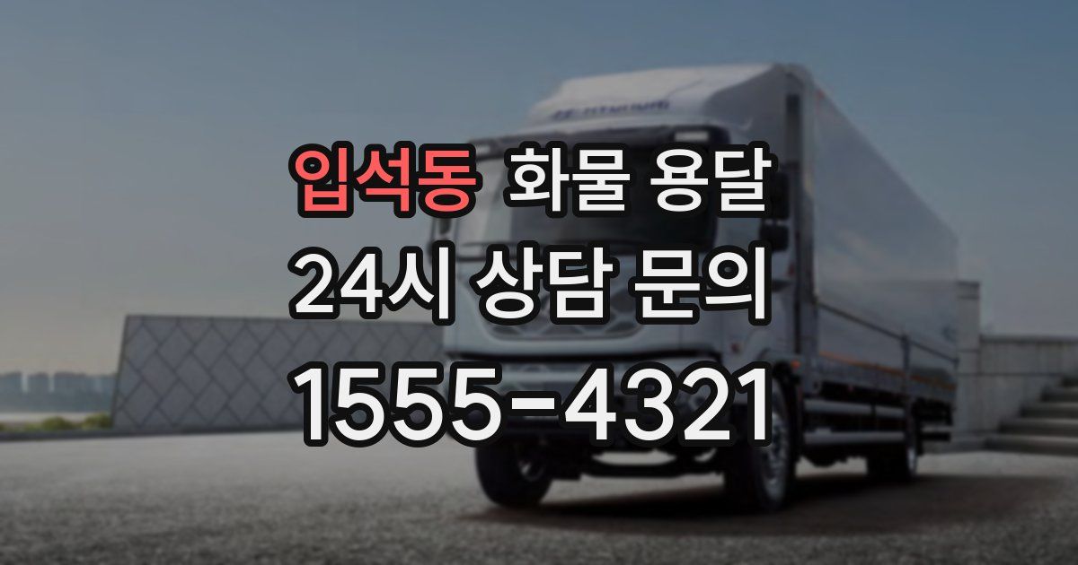 입석동 화물 용달