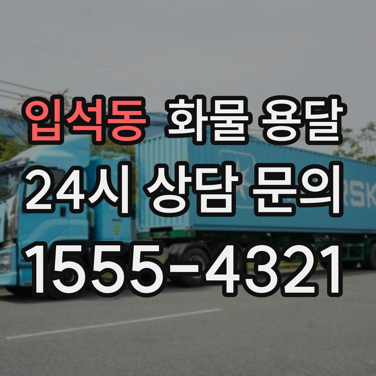 입석동 화물 용달