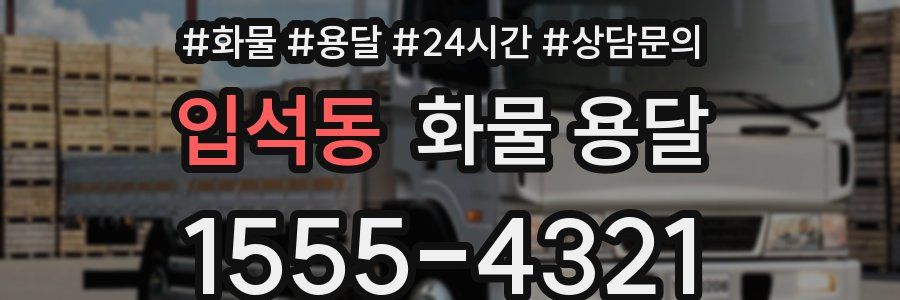 입석동 화물 용달