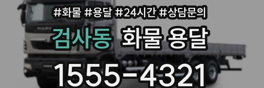 검사동 화물 용달