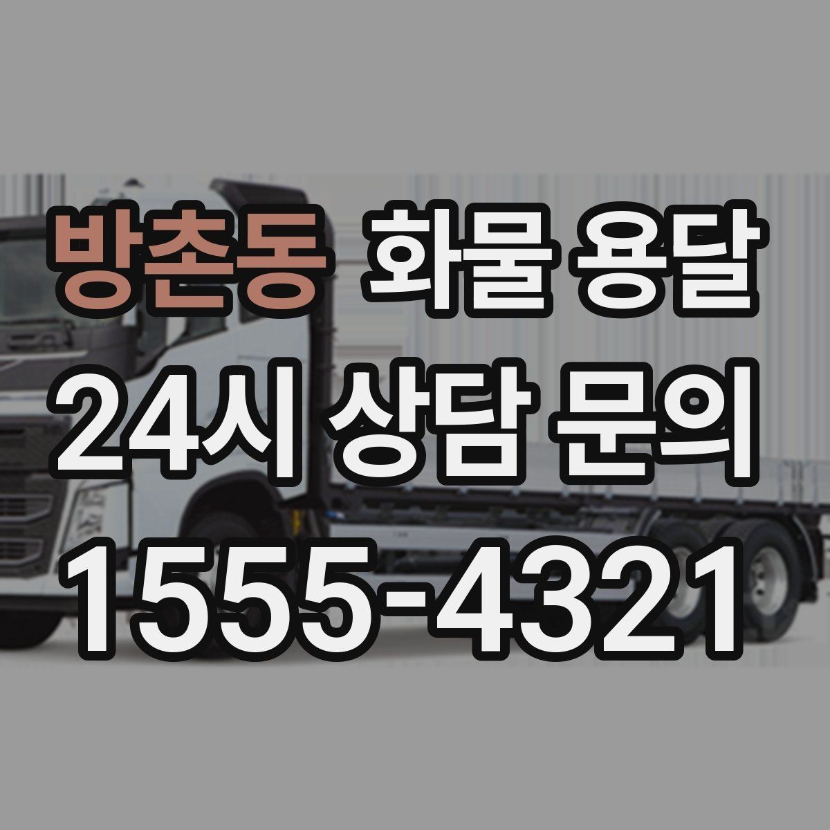 방촌동 화물 용달 지하 주차장 진입이 필요한 화물은 어떻게 할까