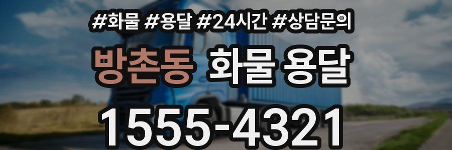 방촌동 화물 용달