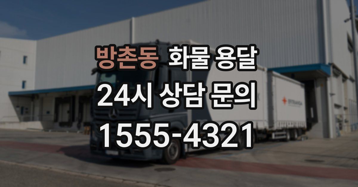 방촌동 화물 용달