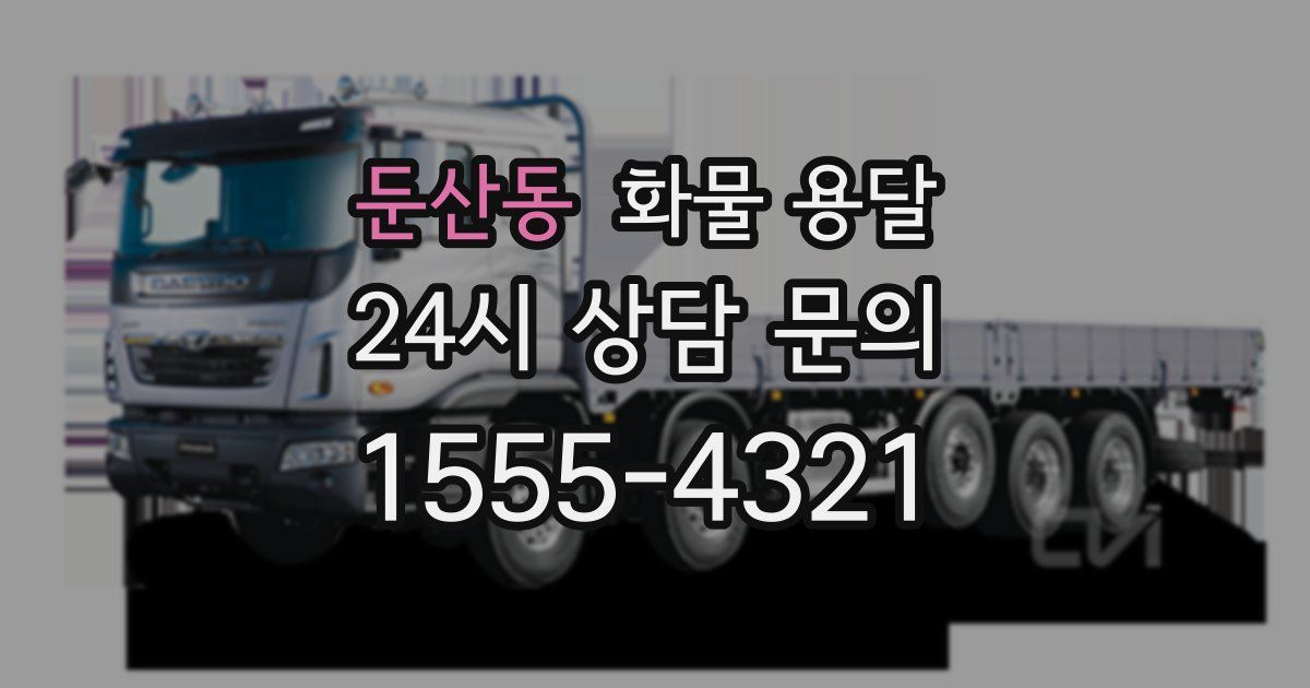 둔산동 화물 용달