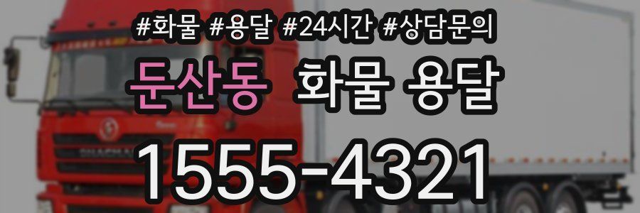 둔산동 화물 용달