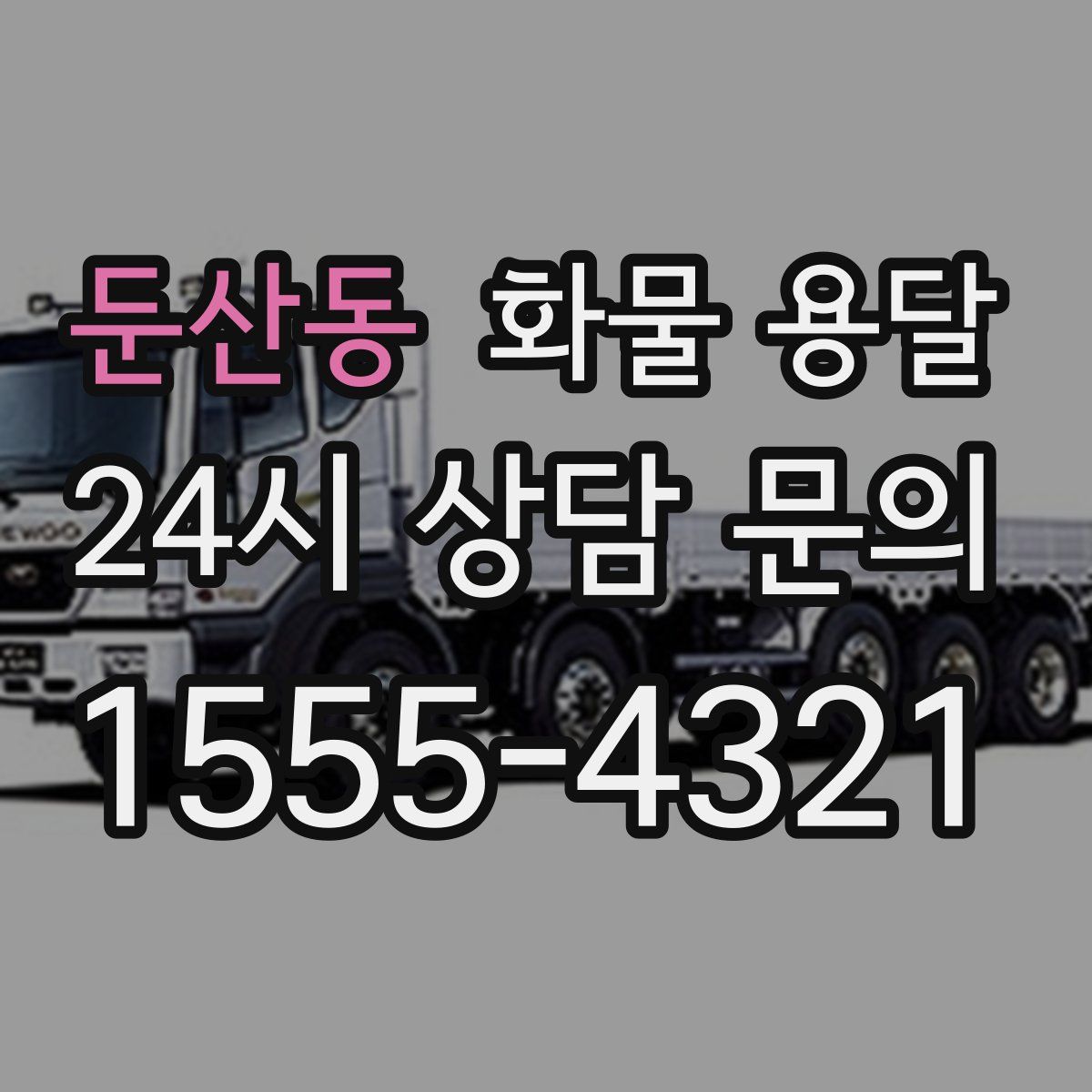 둔산동 화물 용달