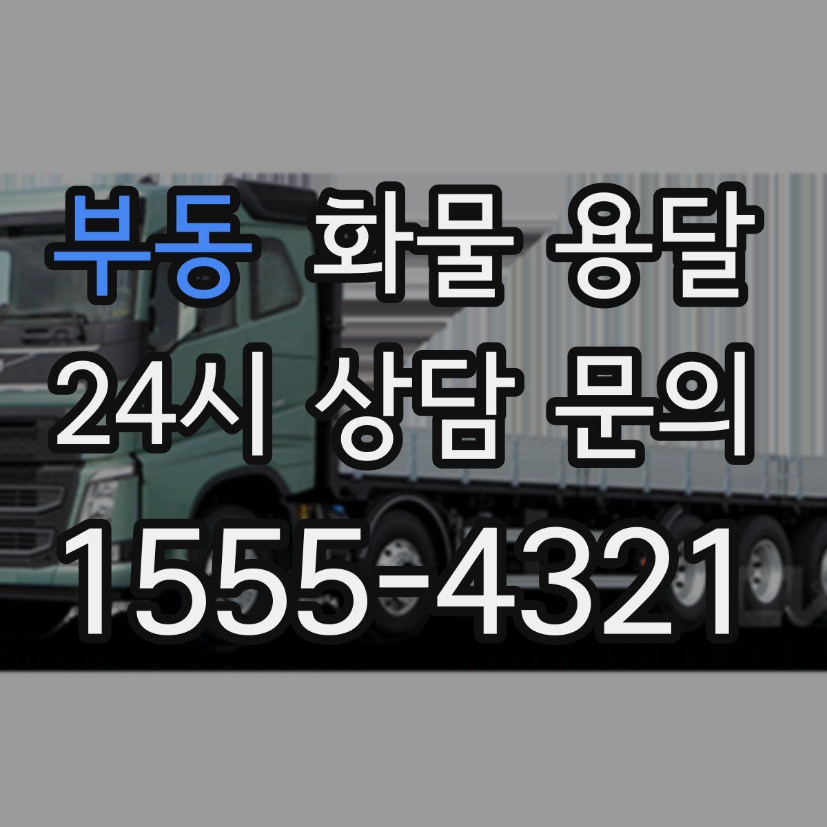 부동 화물 용달