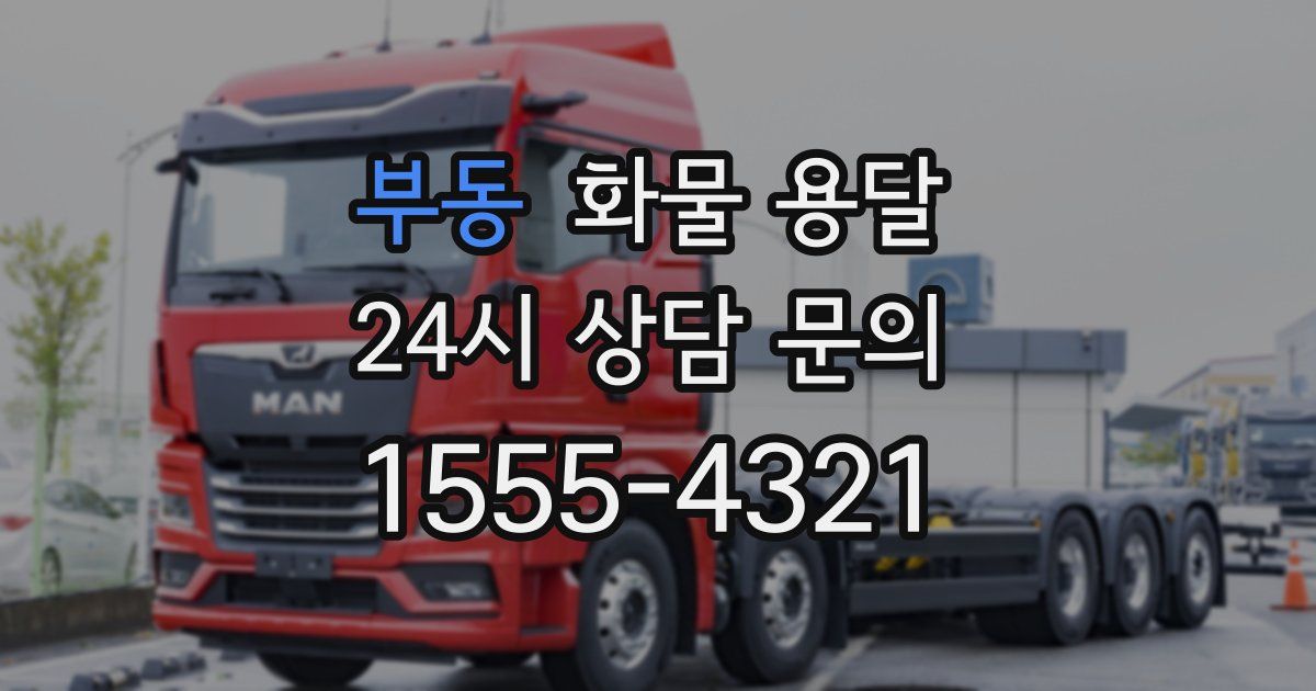 부동 화물 용달