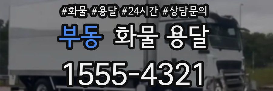 부동 화물 용달