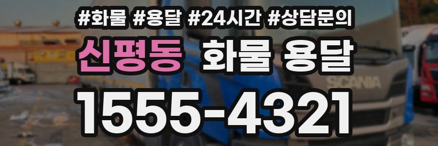 신평동 화물 용달