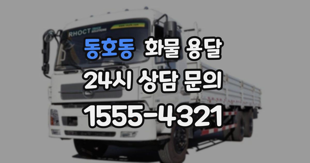 동호동 화물 용달