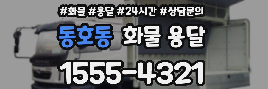 동호동 화물 용달