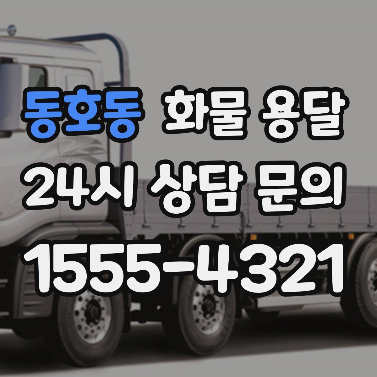 동호동 화물 용달