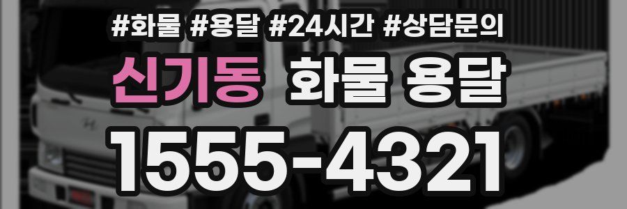 신기동 화물 용달