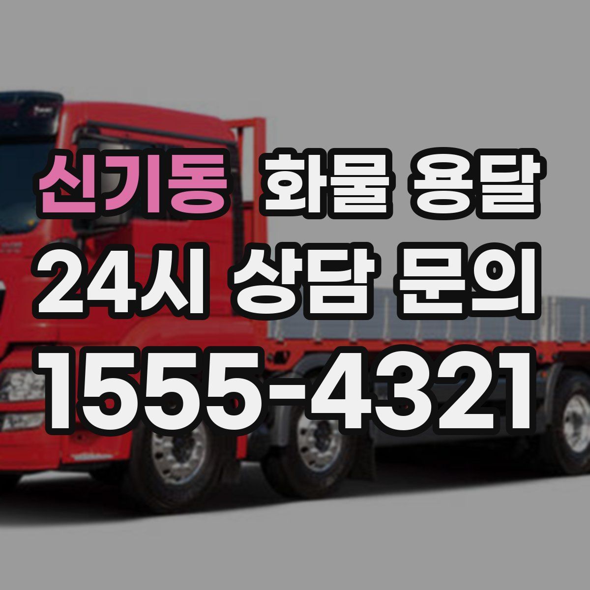 신기동 화물 용달