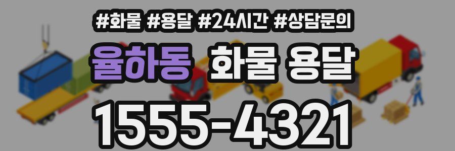 율하동 화물 용달