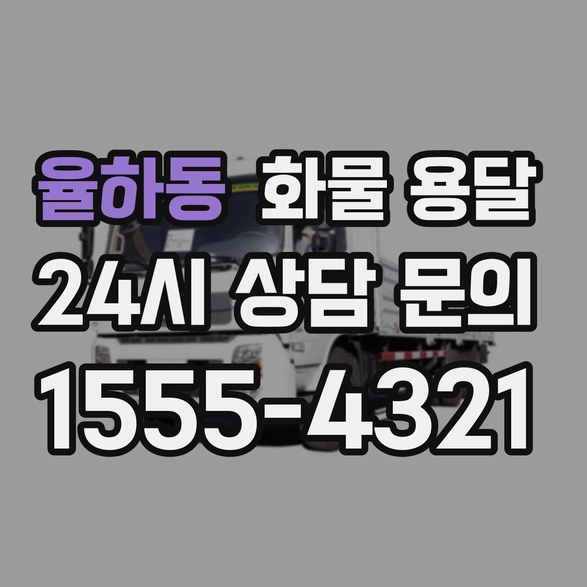 율하동 화물 용달