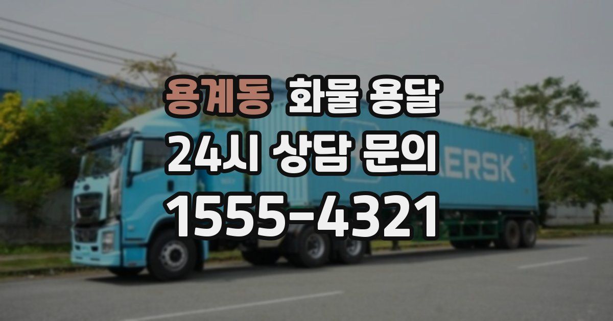 용계동 화물 용달