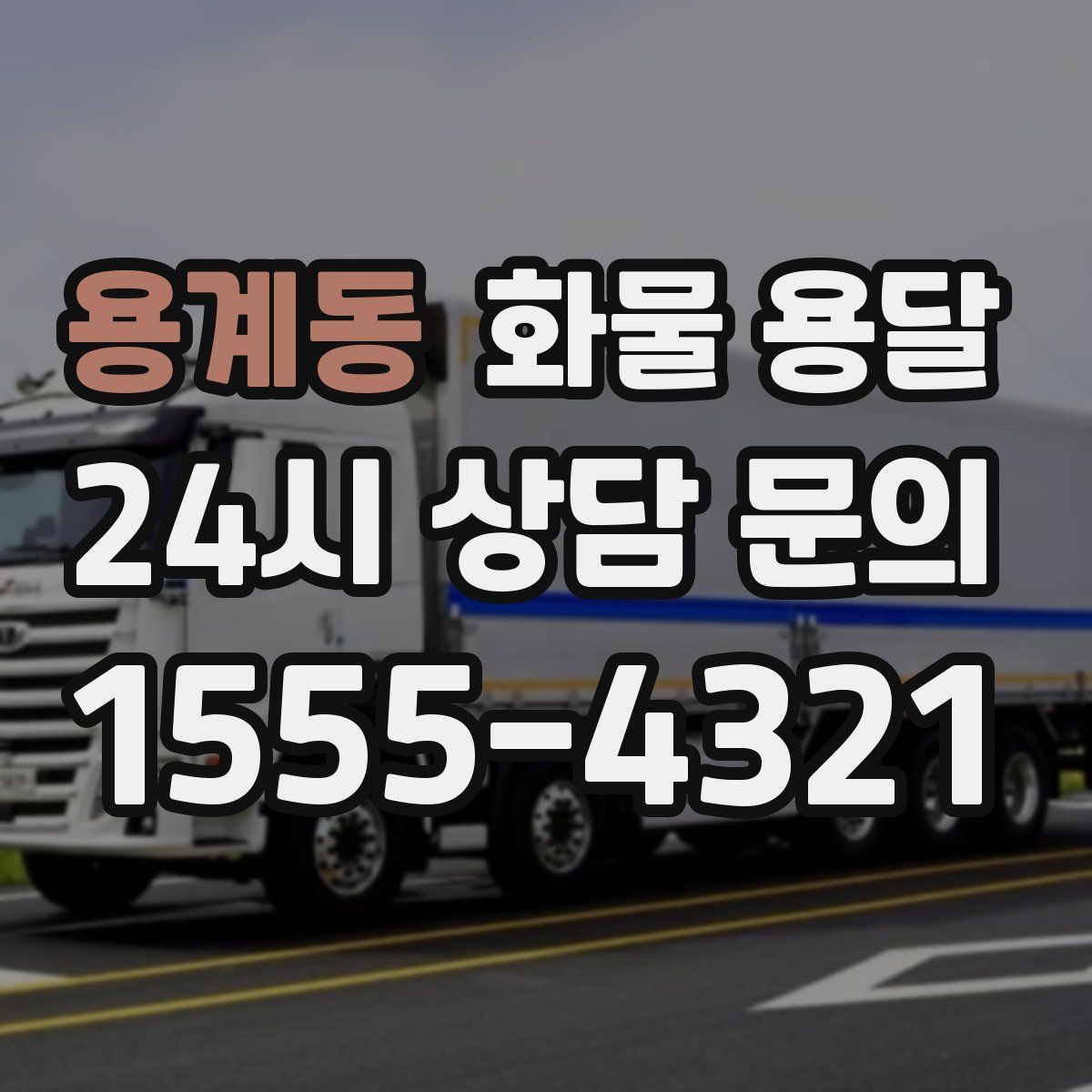 용계동 화물 용달