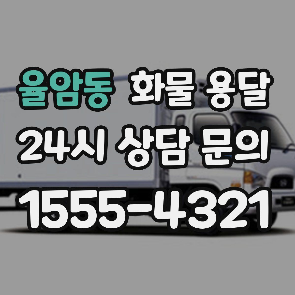 율암동 화물 용달