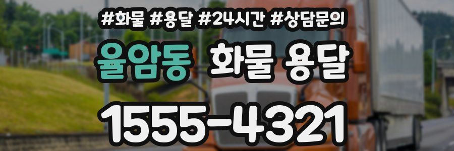 율암동 화물 용달