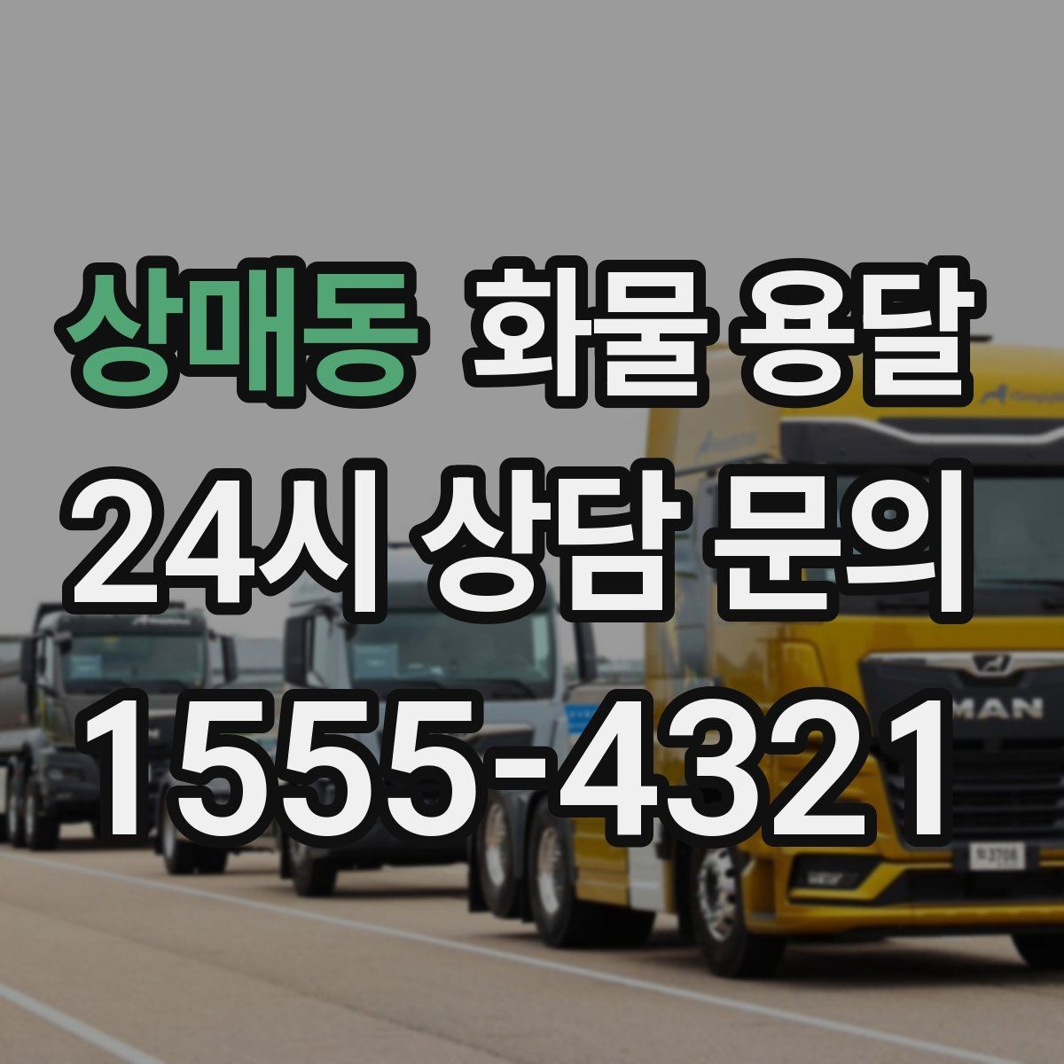 상매동 화물 용달 출고장 대기시간 줄이는 준비 요령