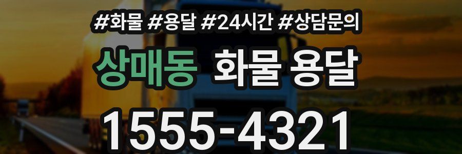 상매동 화물 용달