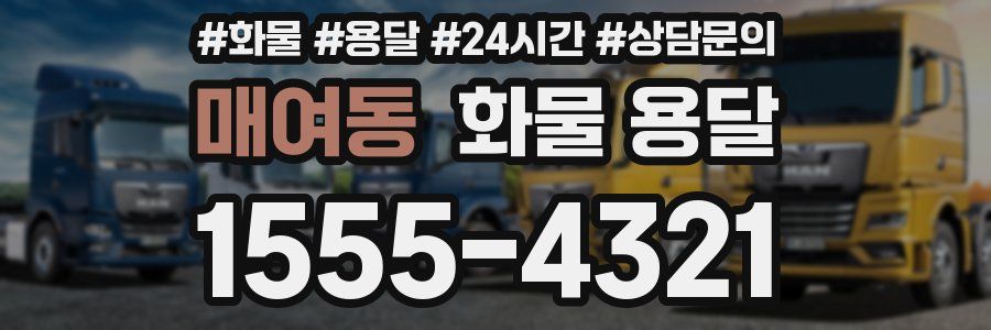 매여동 화물 용달