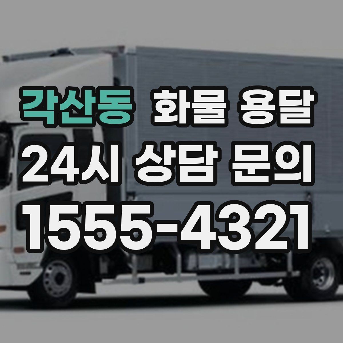 각산동 화물 용달 저렴한 견적만 보면 위험한 이유