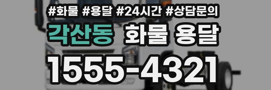 각산동 화물 용달