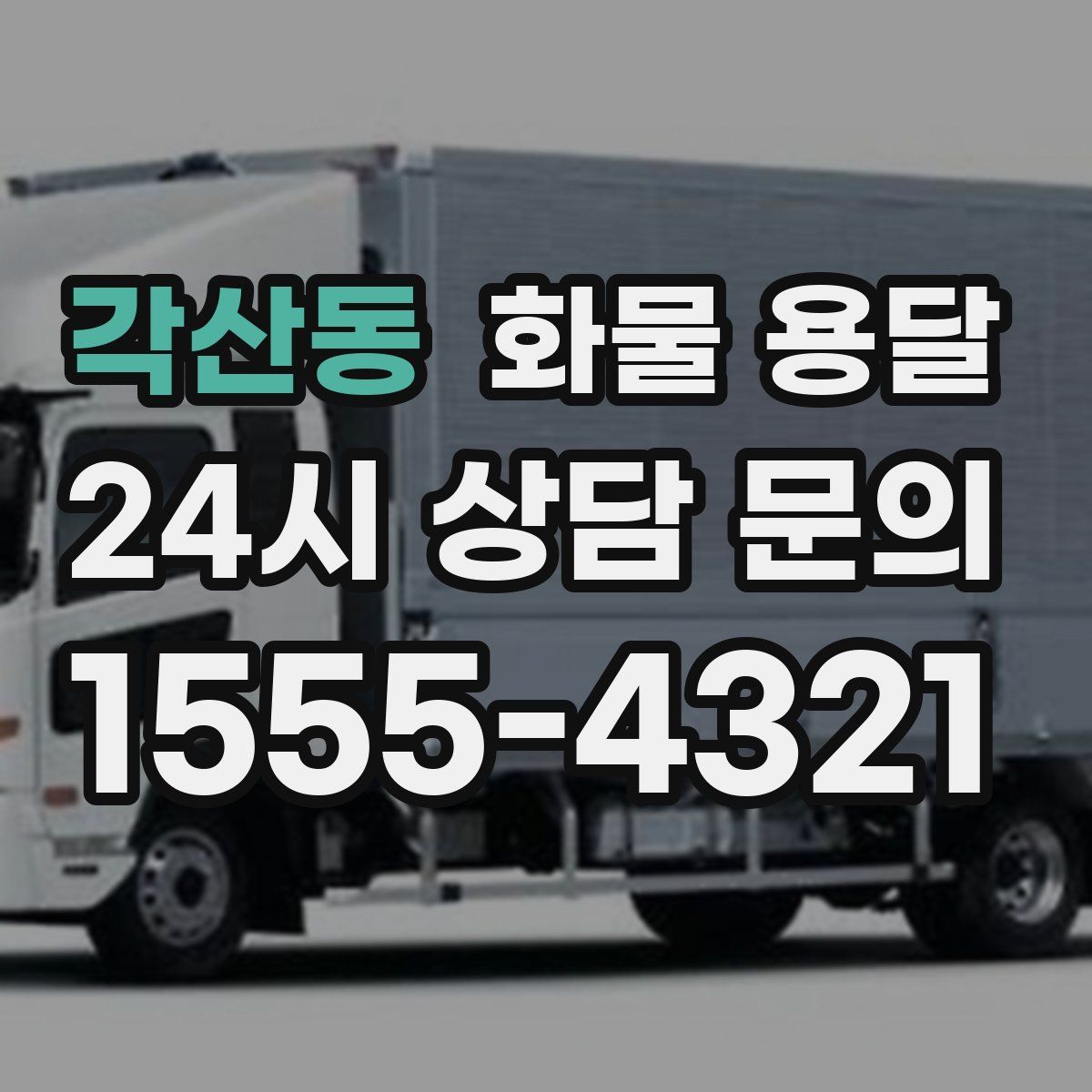 각산동 화물 용달