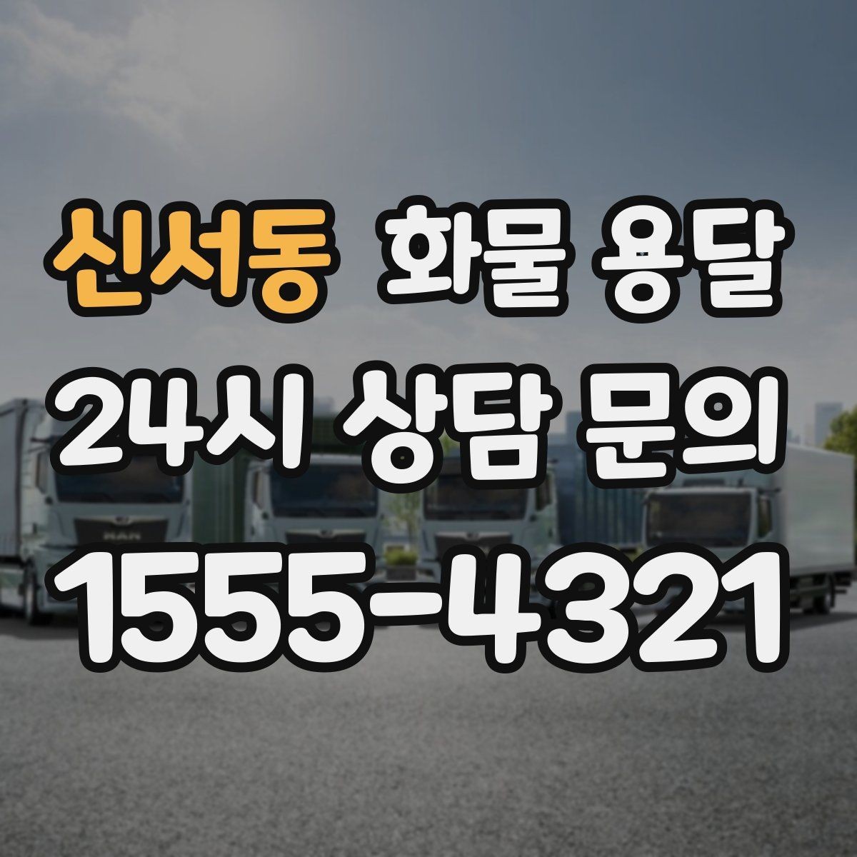 신서동 화물 용달 안전 속도 비용 균형 잡는 선택법