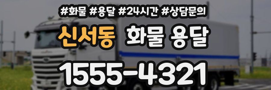 신서동 화물 용달