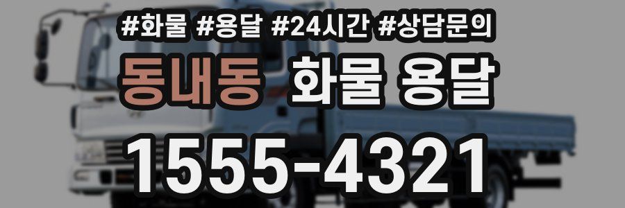 동내동 화물 용달